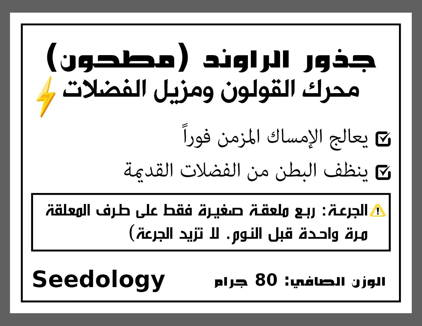 البوكس الرمضاني للهضم المريح (قشور سيليوم، بذور كرفس، جذور راوند) - الدفعة الأولى