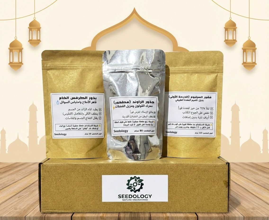 البوكس الرمضاني للهضم المريح (قشور سيليوم، بذور كرفس، جذور راوند) - الدفعة الأولى